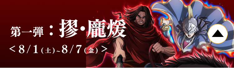 第一弾 摎・龐煖