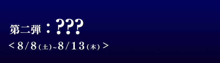 第二弾 8月8日から8月13日