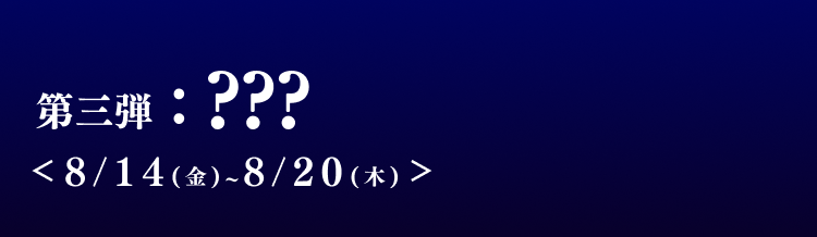 第三弾 8月14日から8月21日