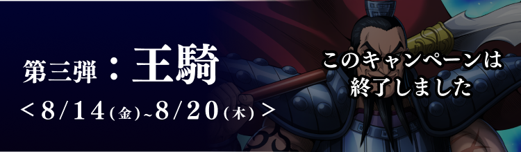 第三弾 8月14日から8月21日