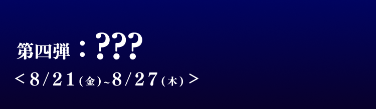 第四弾 8月22日から8月28日