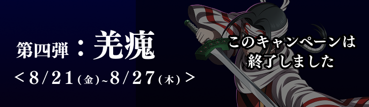 第四弾 8月22日から8月28日