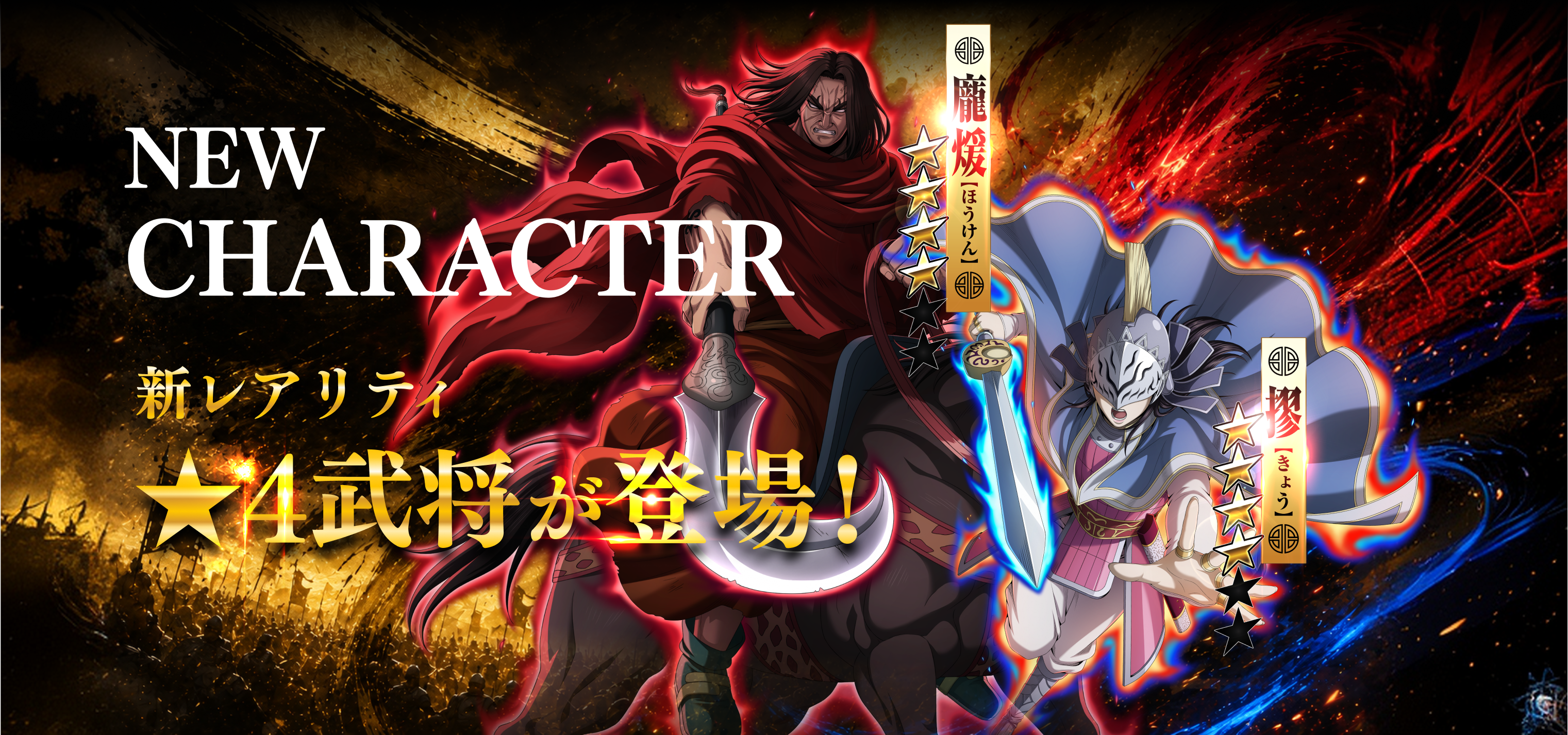 新キャラクター 新レアリティ星4武将 龐煖・摎が登場