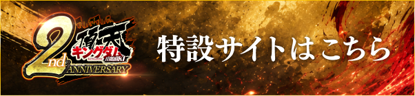 2周年特設サイトはこちら