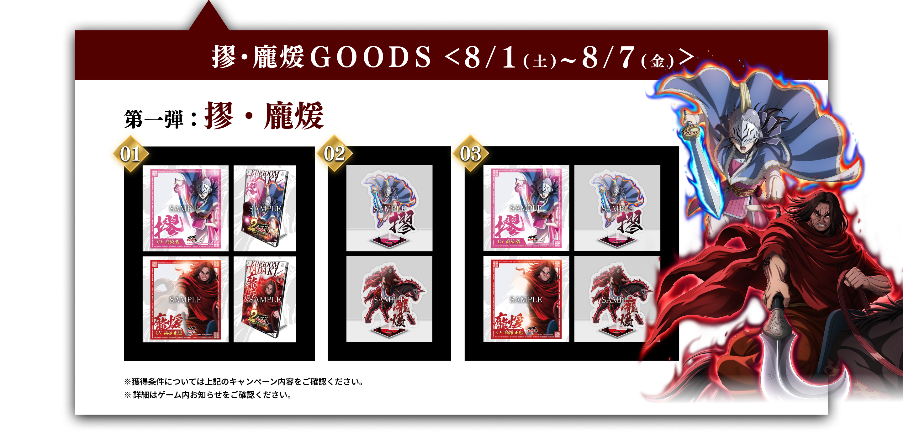 第一弾 摎・龐煖グッズ。8月1日から8月7日