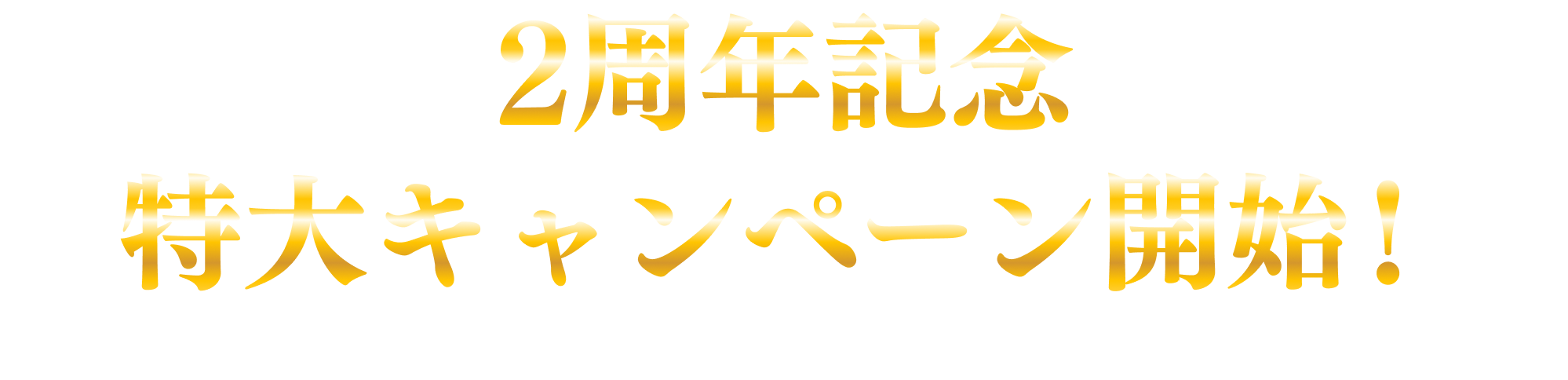 2周年記念 特大キャンペーン開始！期間限定の豪華報酬を今すぐ手に入れよう！