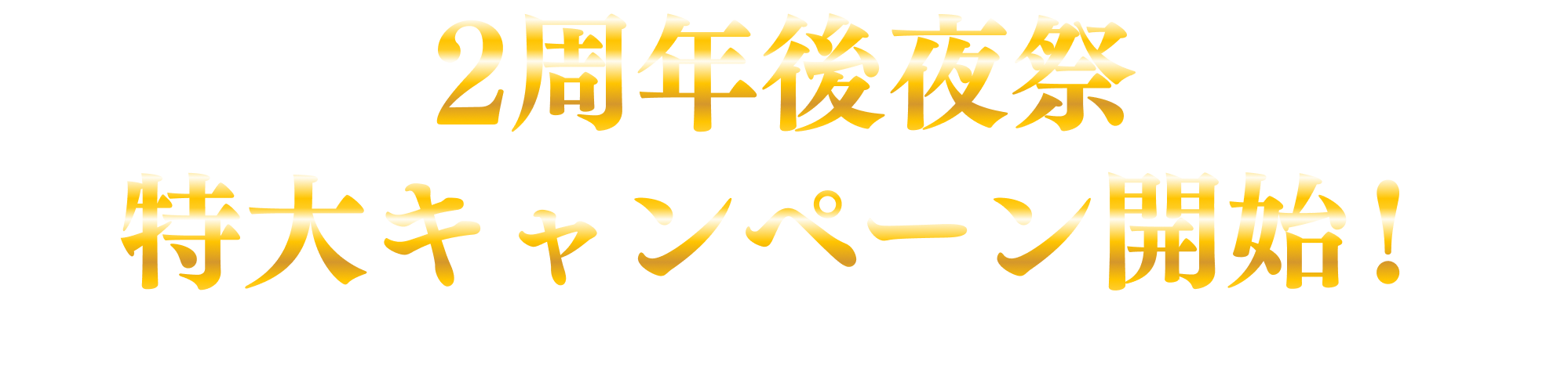 2周年記念 特大キャンペーン開始！期間限定の豪華報酬を今すぐ手に入れよう！