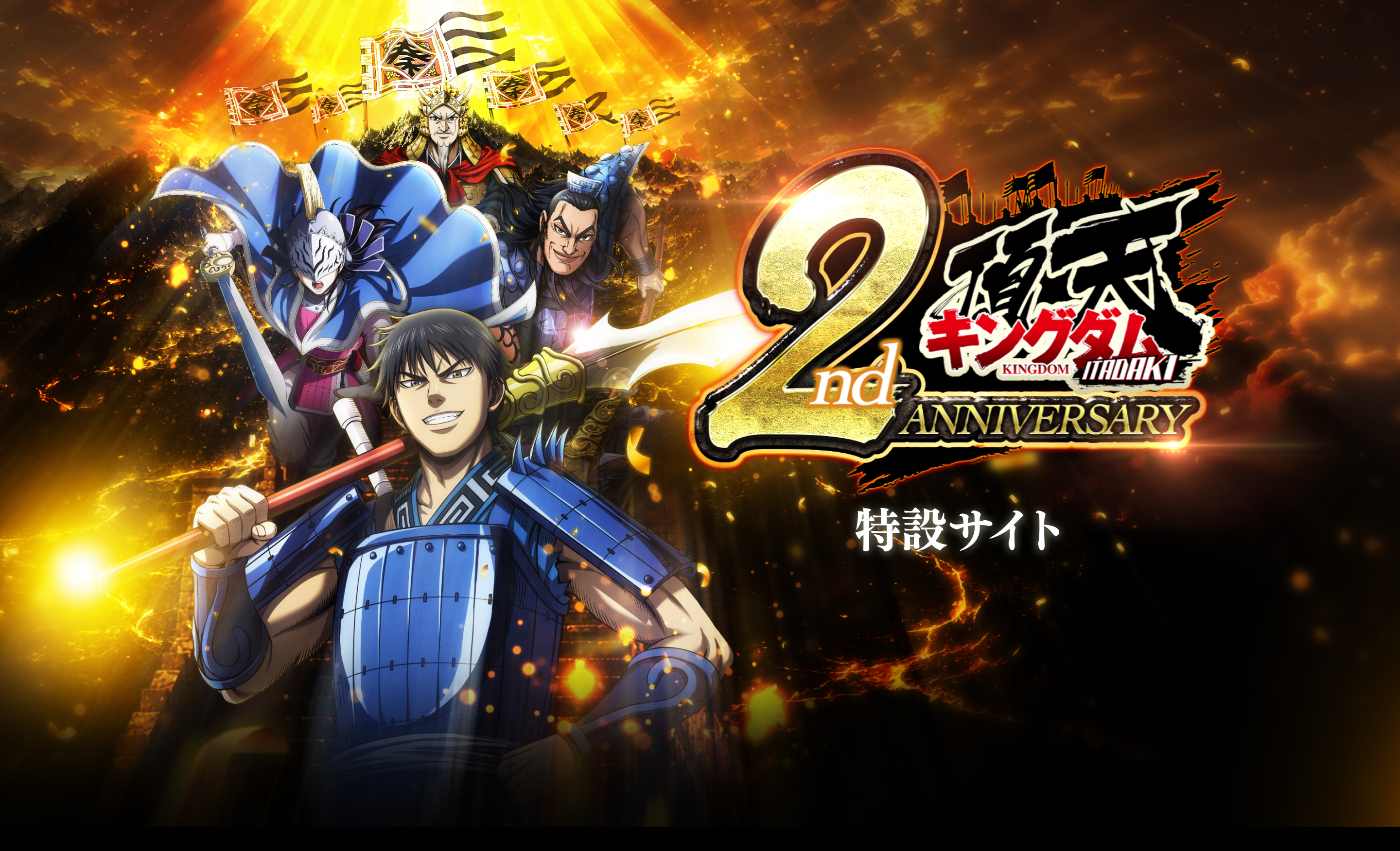 キングダム 頂天 2周年 特設サイト