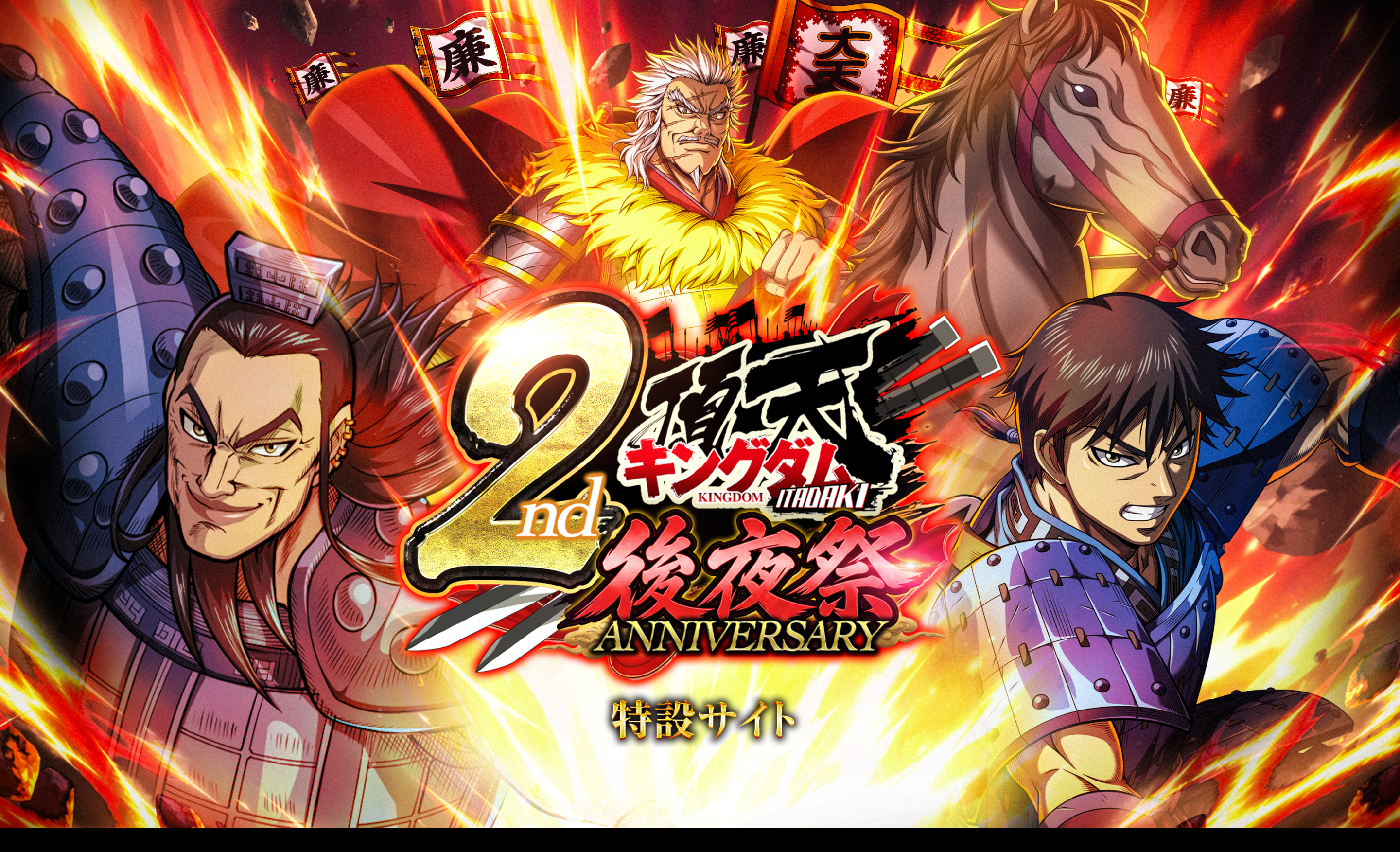 キングダム 頂天 2周年 特設サイト