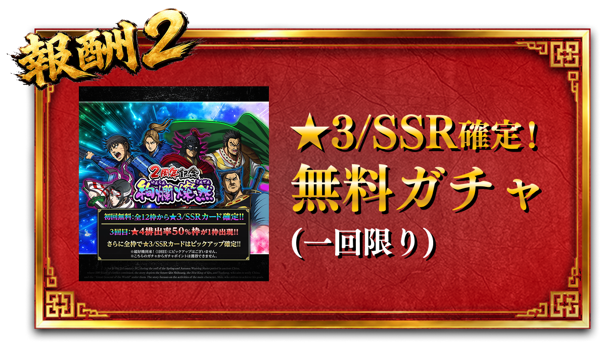 報酬2 星3またはSSR確定無料ガチャ1回
