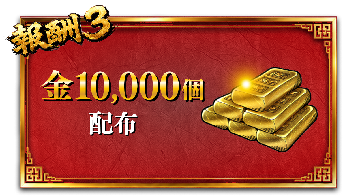 報酬3 金10,000個配布