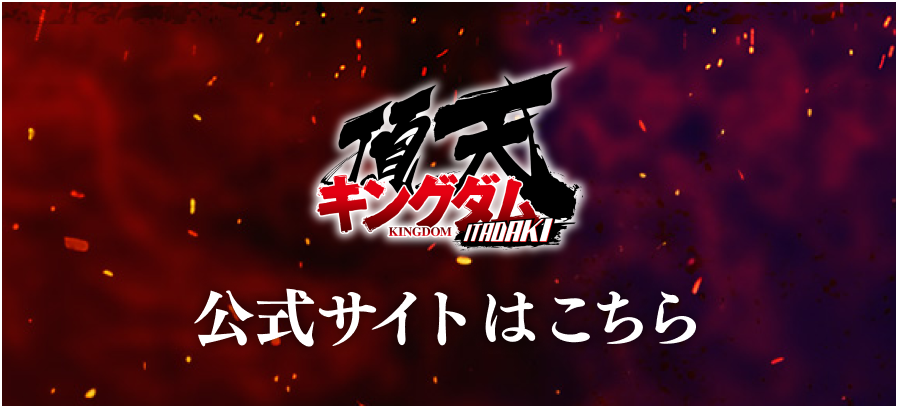 キングダム 頂天 公式サイトはこちら