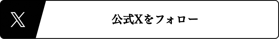 公式Xをフォロー