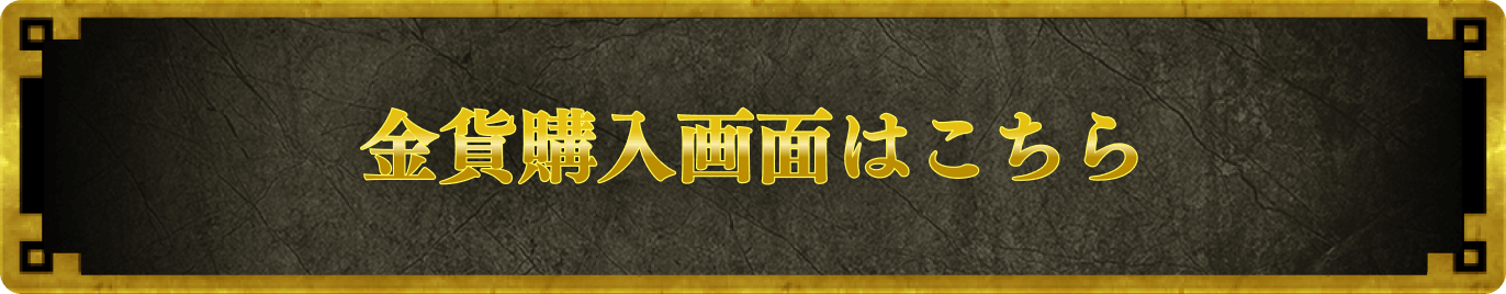 金貨購入画面はこちら