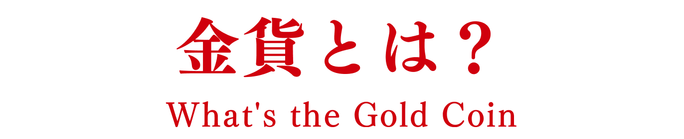 金貨とは？