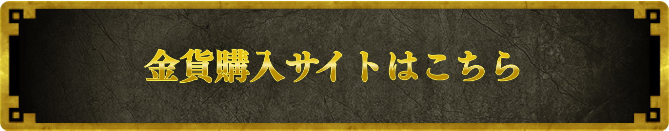金貨購入サイトはこちら