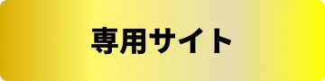 専用サイト