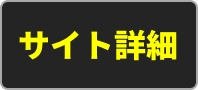 サイト詳細
