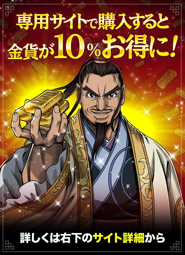 専用サイトで購入すると金貨が10%お得に！