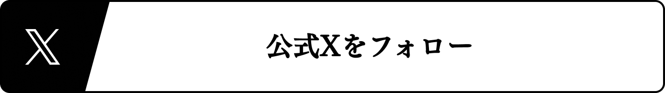 公式xをフォロー
