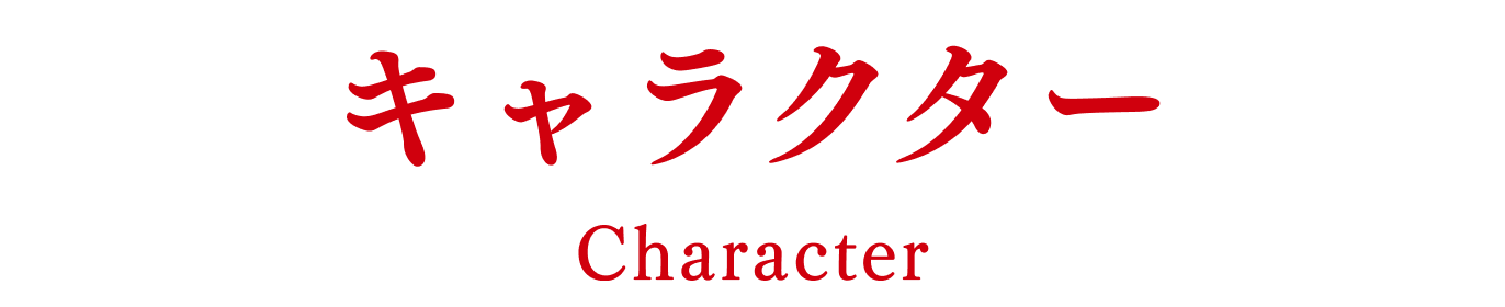 キャラクター