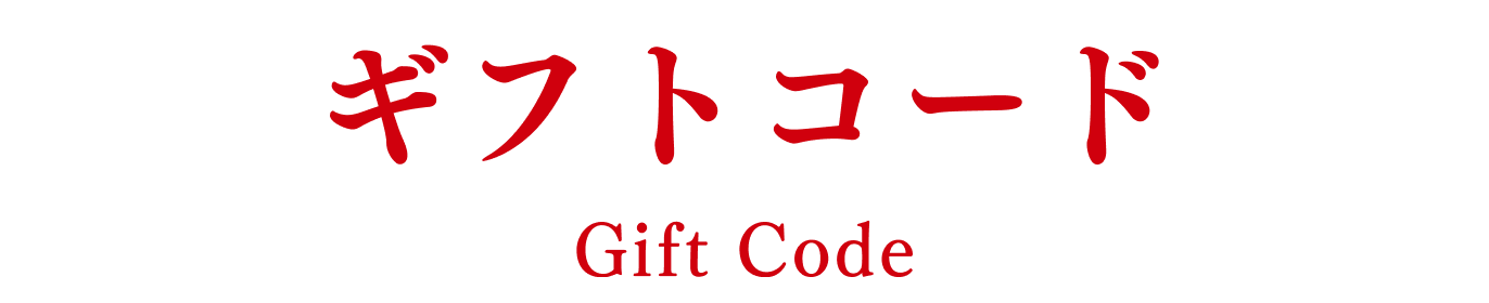 ギフトコード